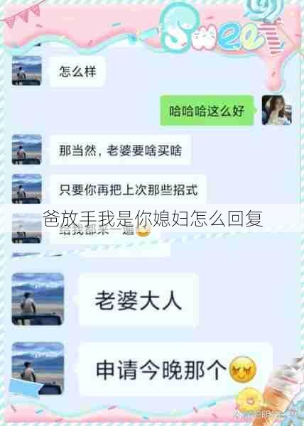 爸放手我是你媳妇怎么回复  第1张