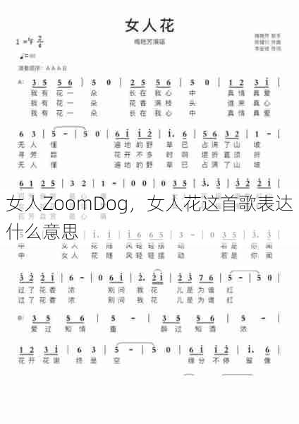 女人ZoomDog，女人花这首歌表达什么意思  第1张