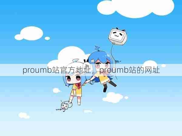 proumb站官方地址，proumb站的网址  第1张