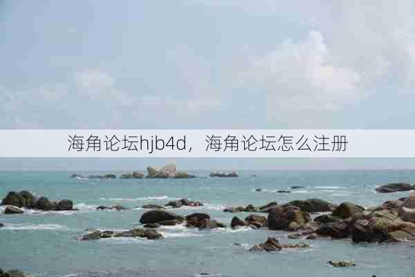 海角论坛hjb4d，海角论坛怎么注册  第1张