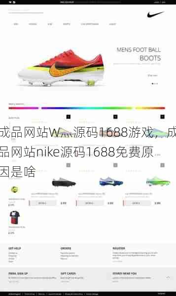 成品网站W灬源码1688游戏，成品网站nike源码1688免费原因是啥  第1张