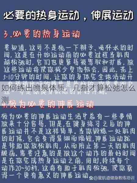 如何练出喷泉体质，几指才算松弛怎么测  第1张