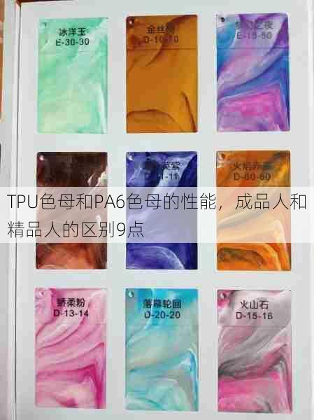 TPU色母和PA6色母的性能，成品人和精品人的区别9点  第1张