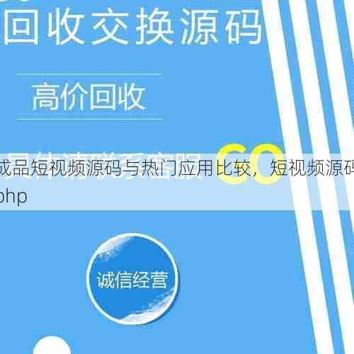 成品短视频源码与热门应用比较，短视频源码php  第1张