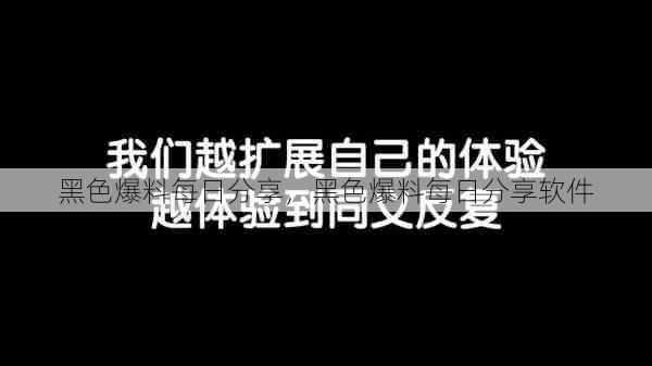 黑色爆料每日分享，黑色爆料每日分享软件  第1张