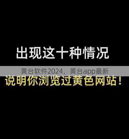 黄台软件2024，黄台app最新  第1张