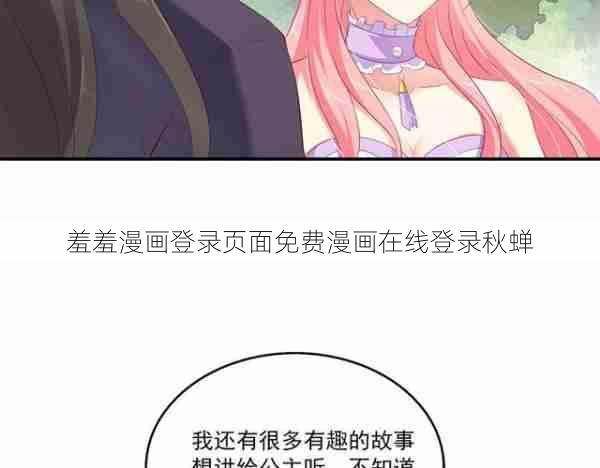 羞羞漫画登录页面免费漫画在线登录秋蝉  第1张