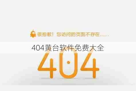 404黄台软件免费大全  第1张