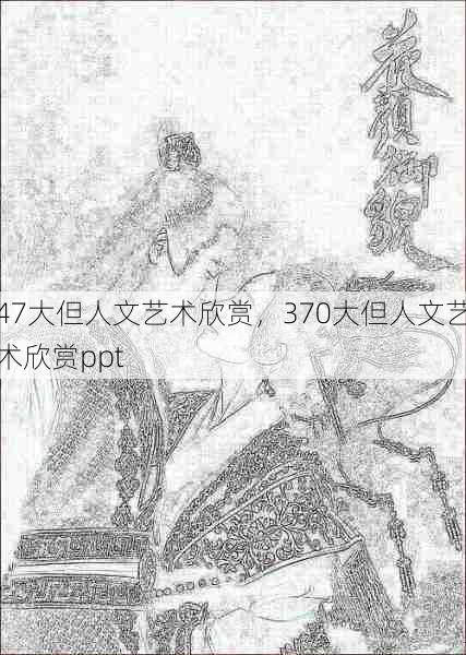 47大但人文艺术欣赏，370大但人文艺术欣赏ppt  第1张