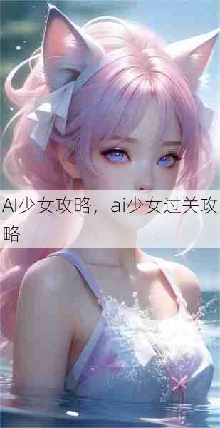 AI少女攻略，ai少女过关攻略  第1张