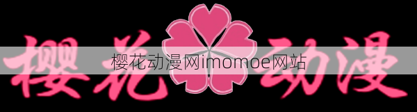 樱花动漫网imomoe网站  第1张