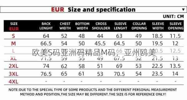 欧美S码亚洲码精品M码，亚州鸥美  第1张