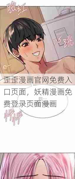 歪歪漫画官网免费入口页面，妖精漫画免费登录页面漫画  第1张