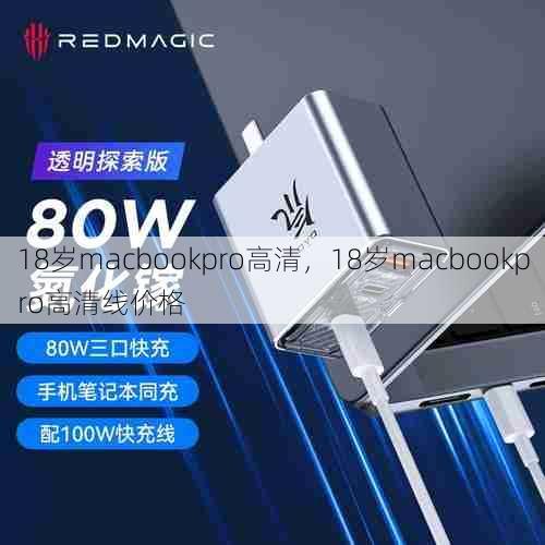 18岁macbookpro高清，18岁macbookpro高清线价格  第1张