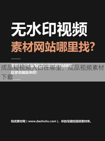 成品短视频入口在哪里，成品视频素材下载  第1张