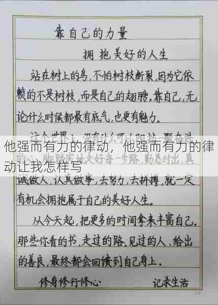 他强而有力的律动，他强而有力的律动让我怎样写  第1张