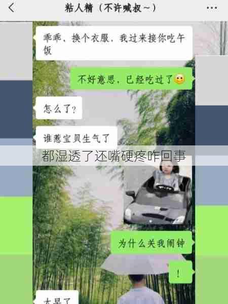 都湿透了还嘴硬疼咋回事  第1张