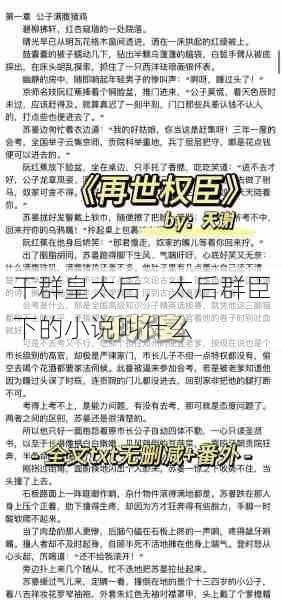 干群皇太后，太后群臣下的小说叫什么  第1张