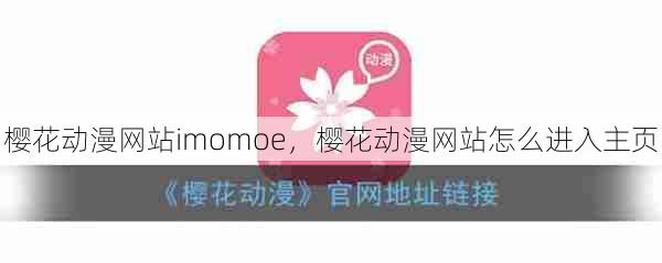 樱花动漫网站imomoe，樱花动漫网站怎么进入主页  第1张