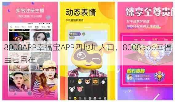 8008APP幸福宝APP四地址入口，8008app幸福宝官网在  第1张