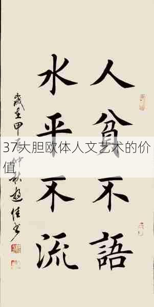 37大胆欧体人文艺术的价值  第1张