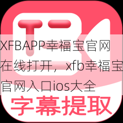 XFBAPP幸福宝官网在线打开，xfb幸福宝官网入口ios大全  第1张