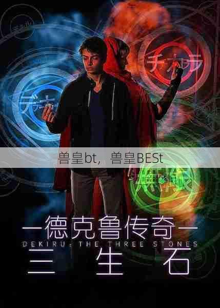 兽皇bt，兽皇BESt  第1张