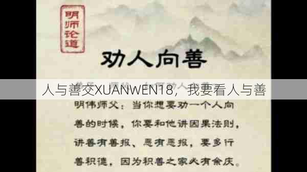 人与善交XUANWEN18，我要看人与善  第1张