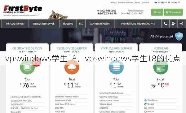 vpswindows学生18，vpswindows学生18的优点  第1张