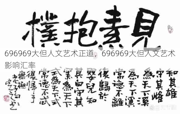 696969大但人文艺术正道，696969大但人文艺术影响汇率  第1张