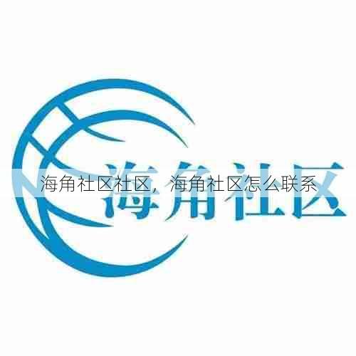 海角社区社区，海角社区怎么联系  第1张