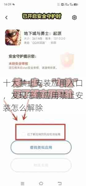 十大禁止安装应用入口，发现恶意应用禁止安装怎么解除  第1张