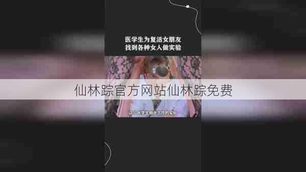 仙林踪官方网站仙林踪免费  第1张