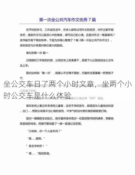 坐公交车日了两个小时文章，坐两个小时公交车是什么体验  第1张