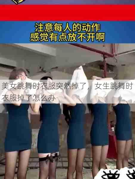 美女跳舞时衣服突然掉了，女生跳舞时衣服掉了怎么办  第1张