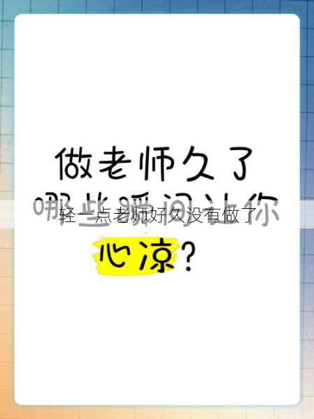 轻一点老师好久没有做了  第1张