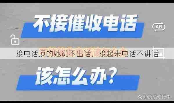 接电话顶的她说不出话，接起来电话不讲话  第1张