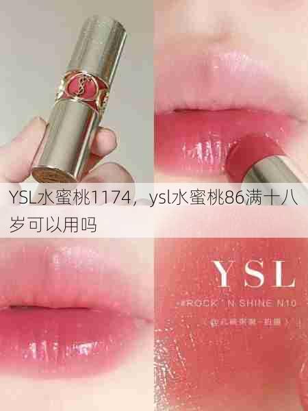 YSL水蜜桃1174，ysl水蜜桃86满十八岁可以用吗  第1张