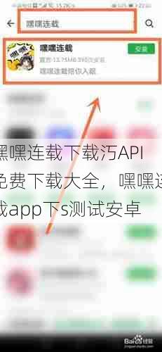 嘿嘿连载下载汅API免费下载大全，嘿嘿连载app下s测试安卓  第1张