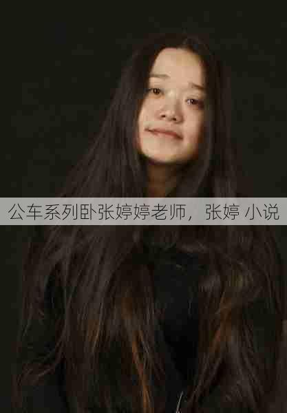 公车系列卧张婷婷老师，张婷 小说  第1张