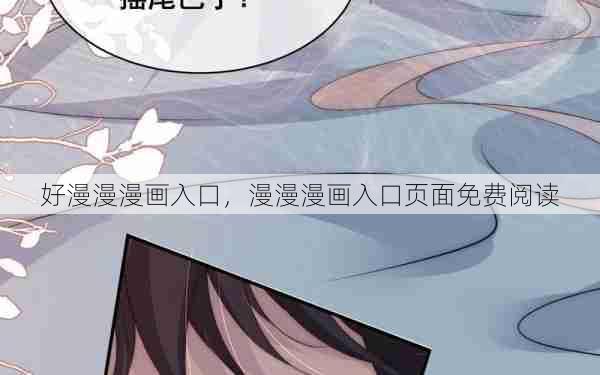 好漫漫漫画入口，漫漫漫画入口页面免费阅读  第1张