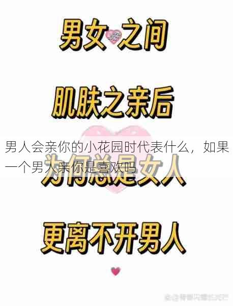 男人会亲你的小花园时代表什么，如果一个男人亲你是喜欢吗  第1张