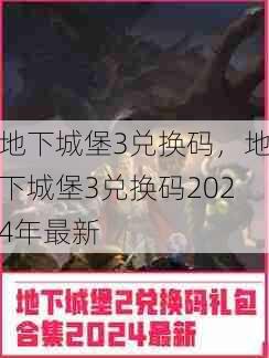 地下城堡3兑换码，地下城堡3兑换码2024年最新  第1张