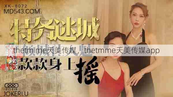 thetm me天美传媒，thetmme天美传媒app  第1张