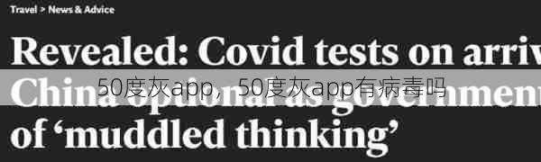 50度灰app，50度灰app有病毒吗  第1张