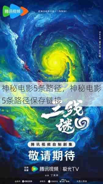 神秘电影5条路径，神秘电影5条路径保存链接  第1张