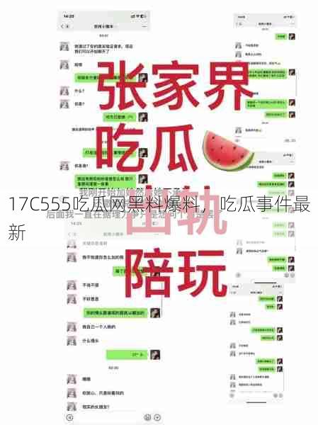 17C555吃瓜网黑料爆料，吃瓜事件最新  第1张