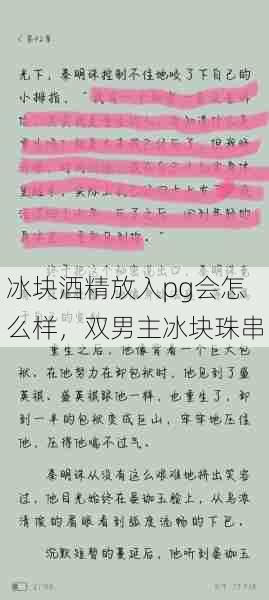 冰块酒精放入pg会怎么样，双男主冰块珠串  第1张