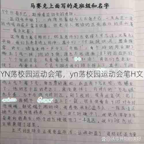 YN荡校园运动会笔，yn荡校园运动会笔H文  第1张