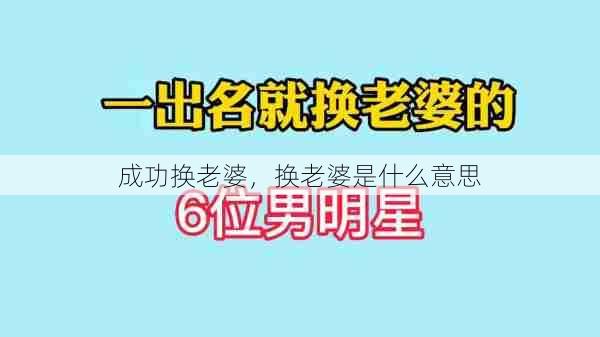 成功换老婆，换老婆是什么意思  第1张